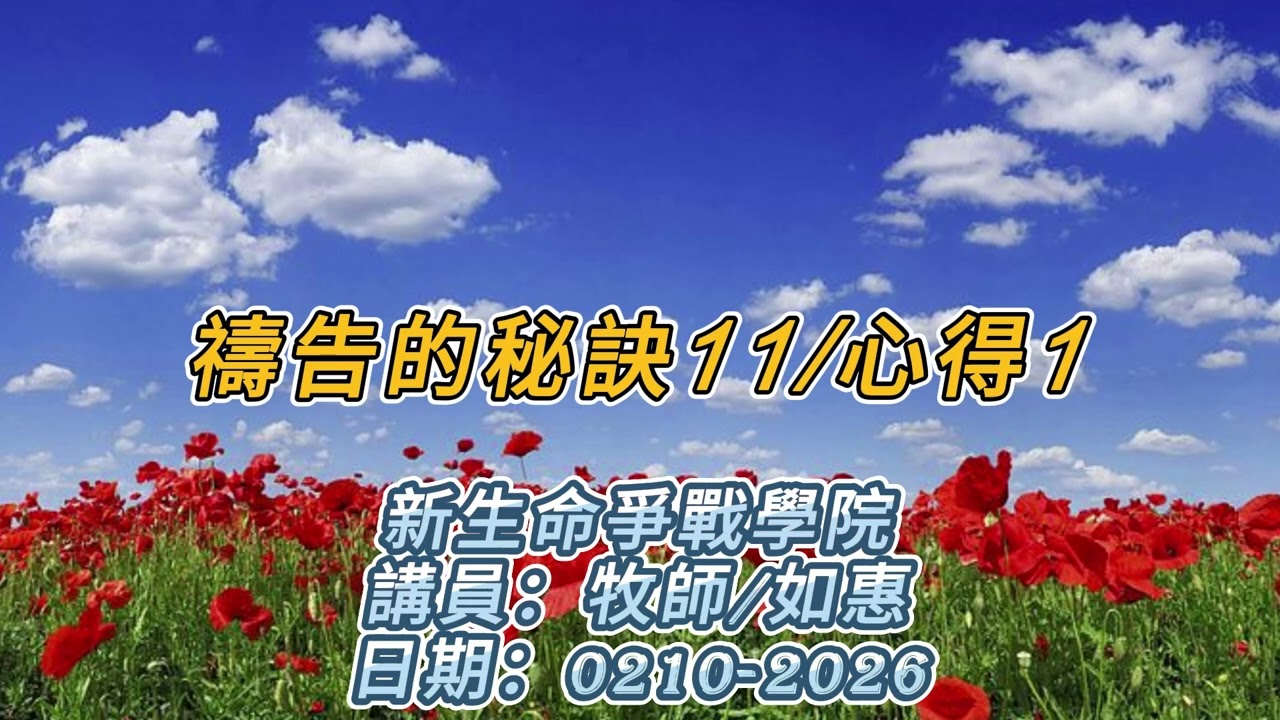 禱告的秘訣11-心得1/0210-2026
