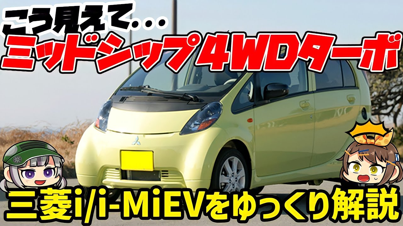 【しくじり車】登場が早すぎたシティコミューター！三菱アイ/i-MiEV【ゆっくり解説】
