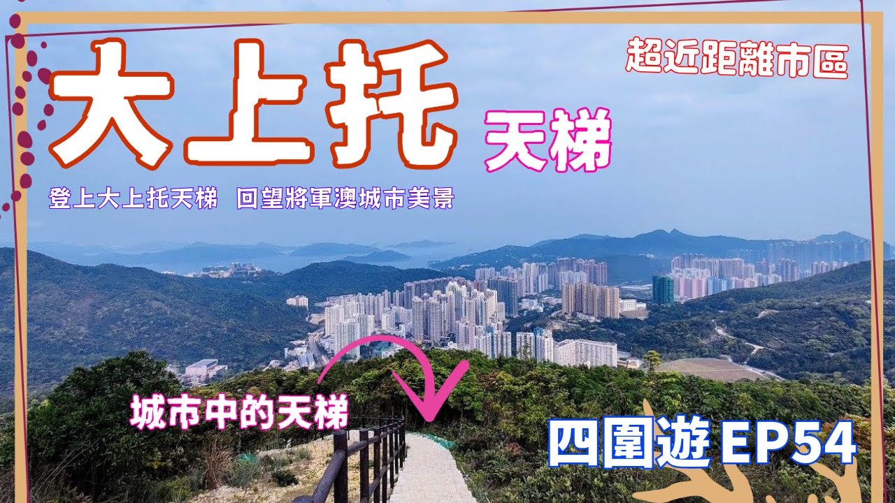 【四圍遊#54】大上托輕鬆行山路線：超近距離市區，帶你登上大上托天梯，回望將軍澳城市美景！大上托 | 龍窩山 | 衛奕信徑 | 馬游塘村 | 清水灣 | 將軍澳 | 西貢【4K】【中文字幕】