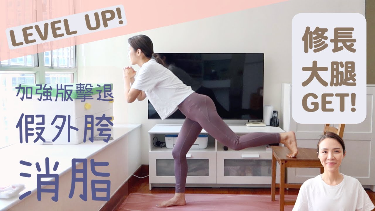 《擊退假外胯＋消脂！進階版》一個動作收緊PatPat、後大腿和假外胯～超．有．效！一個月見效！