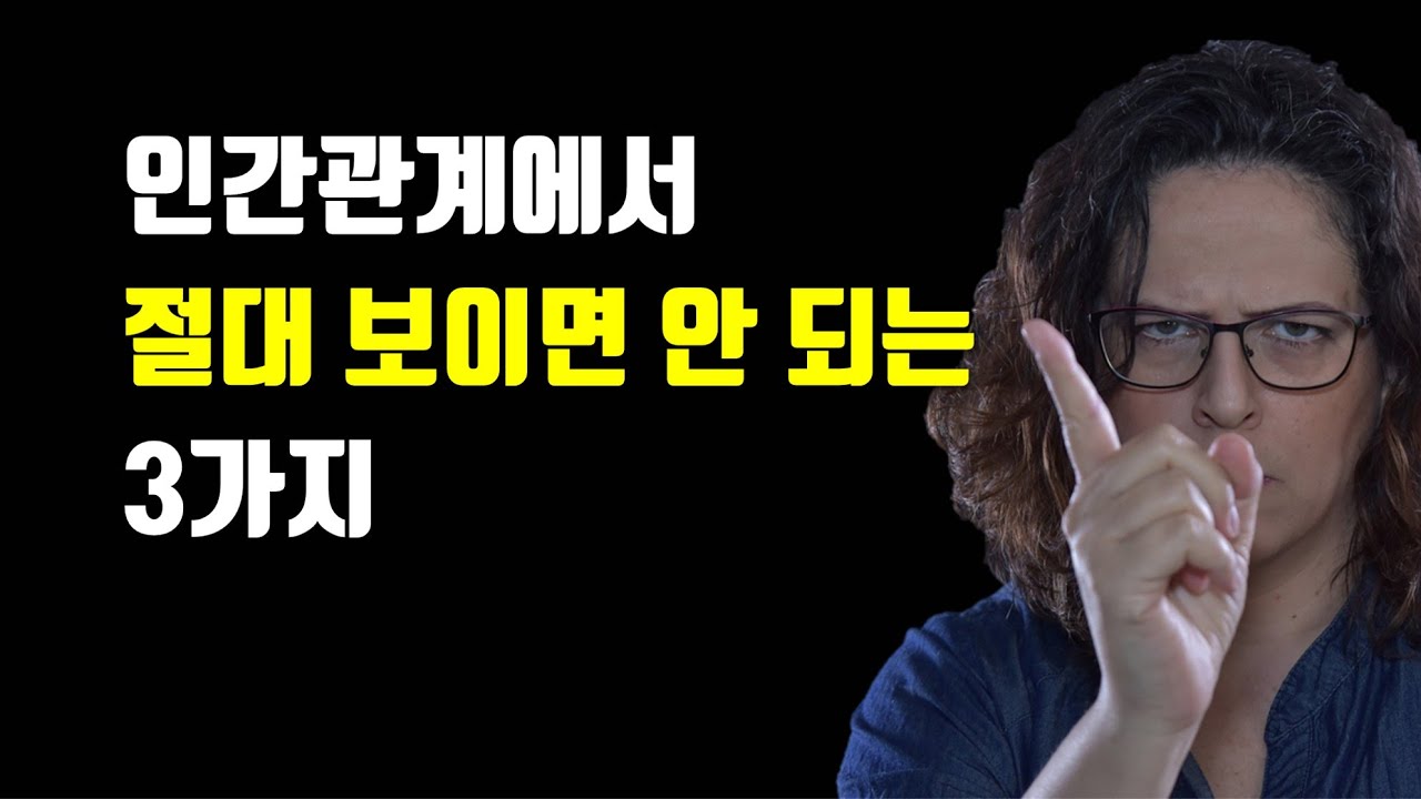 인간관계에서 절대 보여서는 안 되는 3가지 - 자신을 지키면서 인간관계 잘하는 법