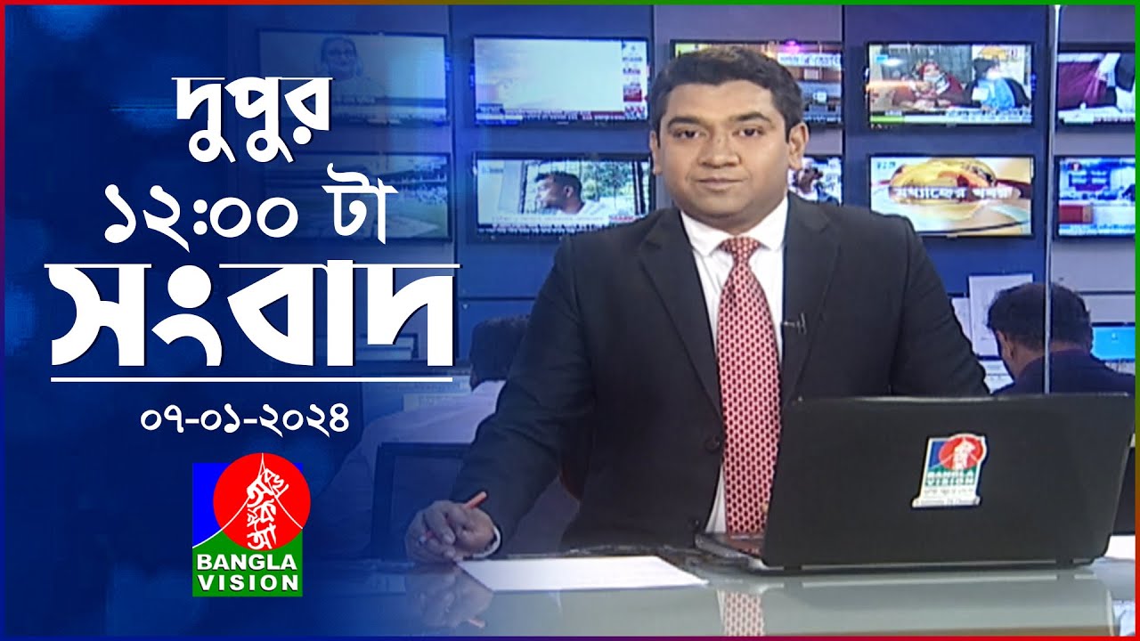 বেলা ১২টার বাংলাভিশন সংবাদ | Bangla News | 07 January 2024 | 12:00 PM | BanglaVision News
