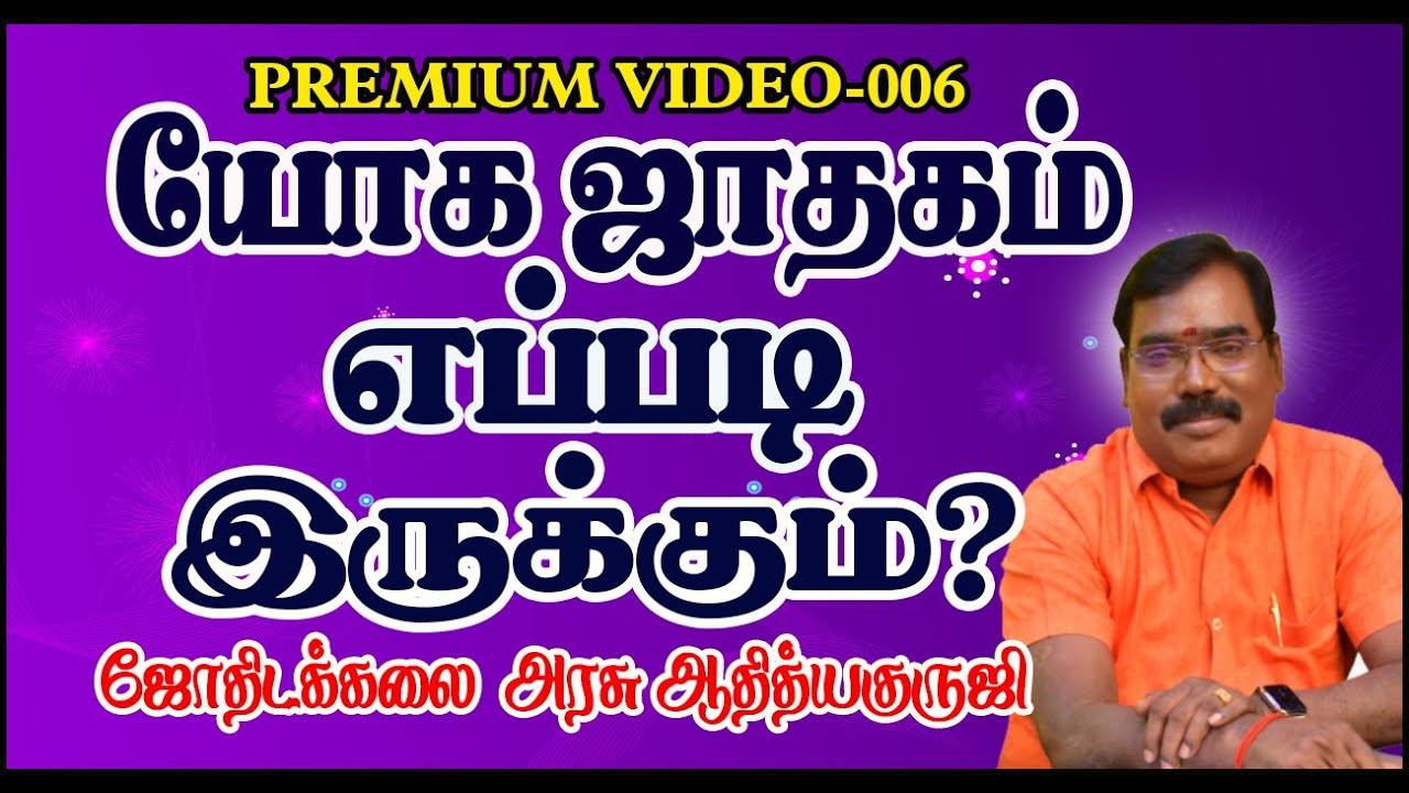 1516-How is the yoga horoscope?(யோக ஜாதகம் எப்படி இருக்கும்)? -PRE-006#adityaguruji #yogajathagam