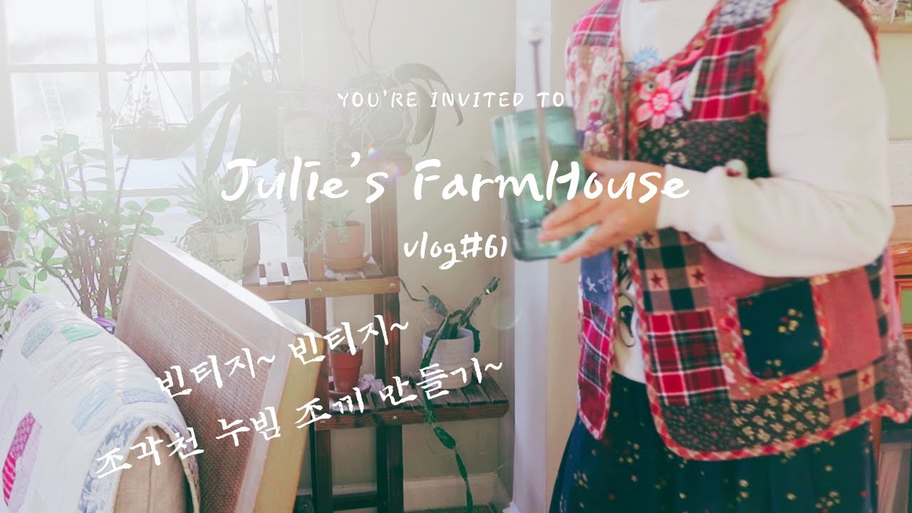 [ENG] 🪡빈티지~빈티지~ 🧵조각천으로 만든 '누빔 조끼'/ 사람 10명..강아지 7마리..완전 🐕판이 되어버린 연말 집안 풍경..😭/생일 선물로 받은 '쿠쿠밥솥' 언박싱~😉💕
