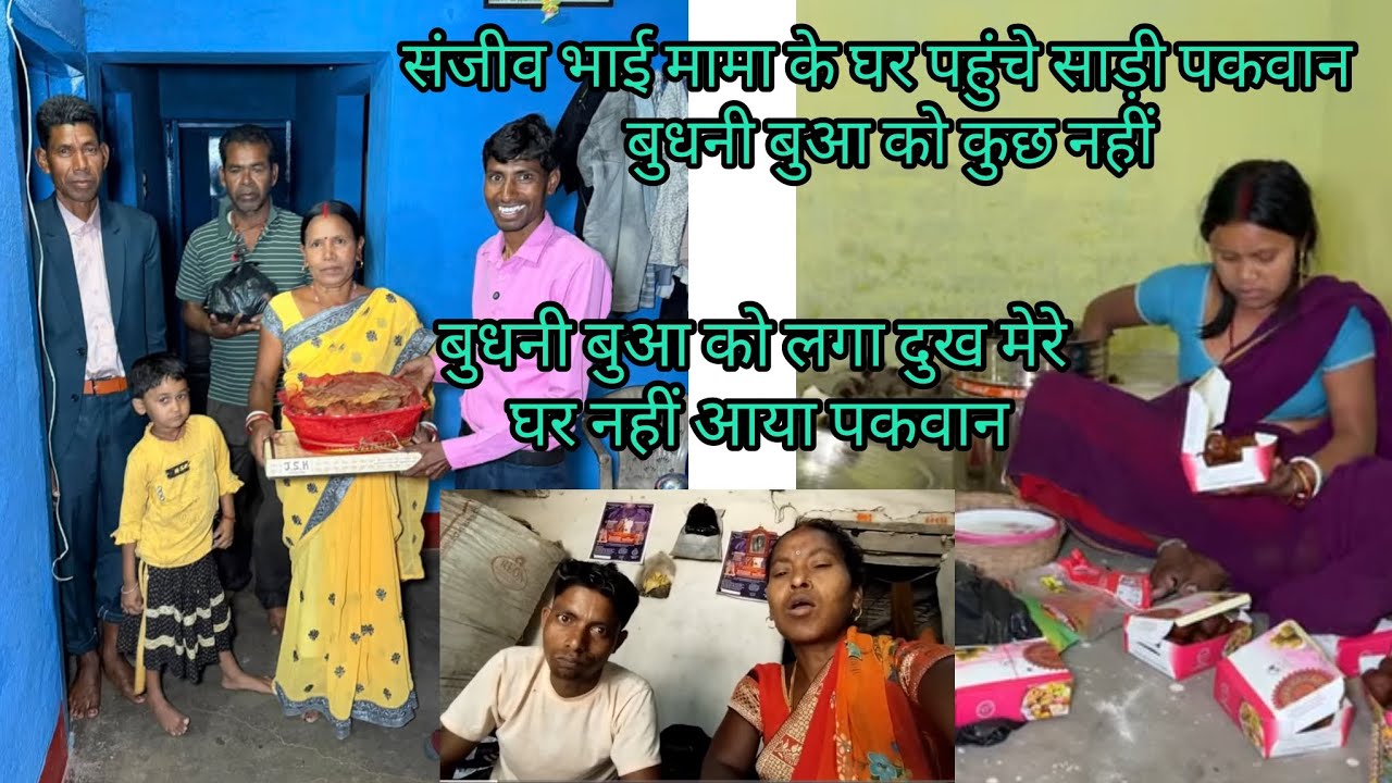 कविता भौजी बुधनी बुआ को मिठाईनहीं दी@vijayriyavlogs4906 @sunitaranjanvlogs4042 @RangilaFamilyVlogs 