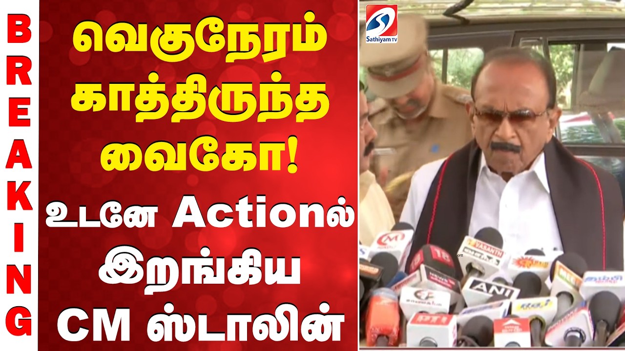 வெகுநேரம் காத்திருந்த வைகோ! உடனே Actionல் இறங்கிய CM ஸ்டாலின்
