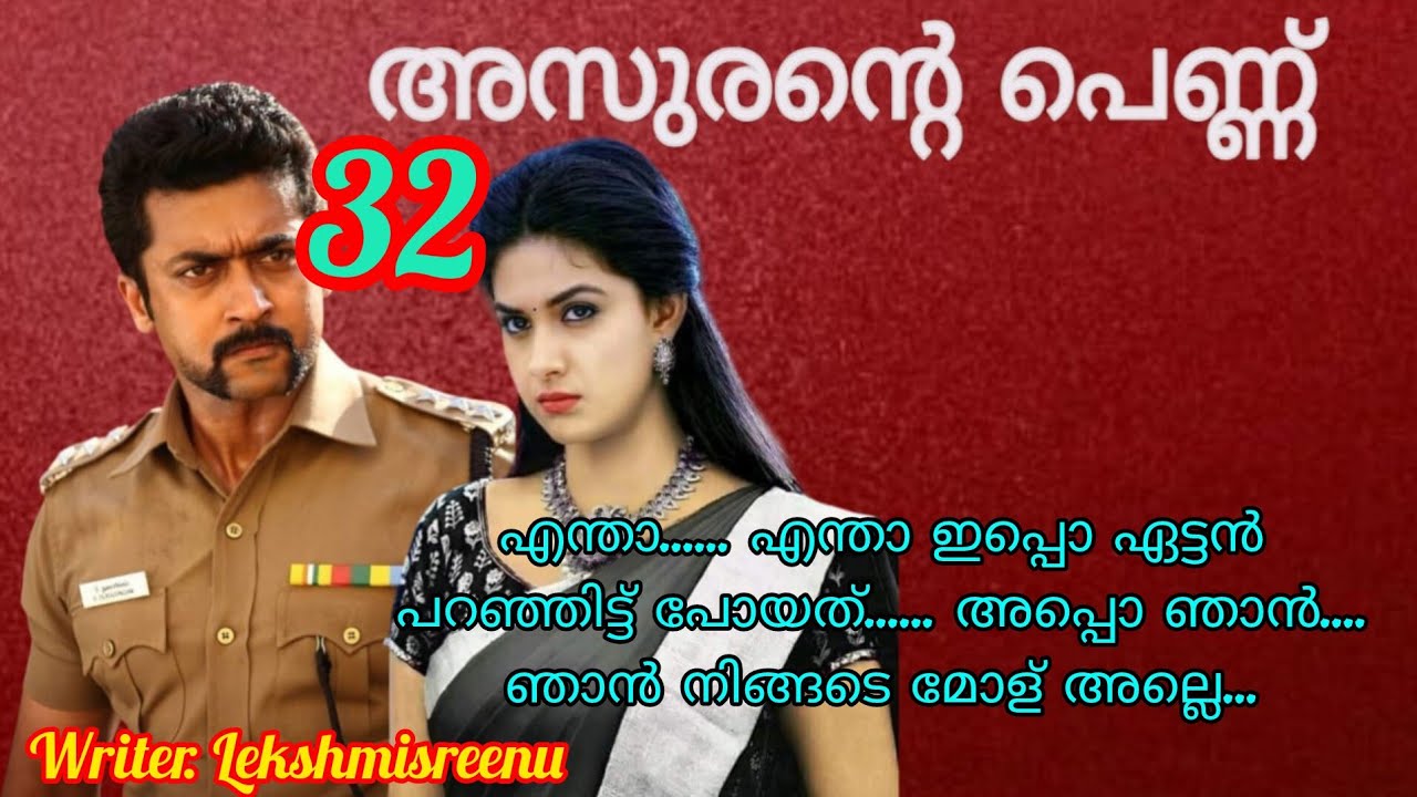 സച്ചിയുടെ കുത്തഴിഞ്ഞ ജീവിതത്തിൽ എല്ലാവരും മറക്കാൻ ആഗ്രഹിക്കുന്ന ഒരുവൾ ശാന്തിനി.. ഭാഗം 32
