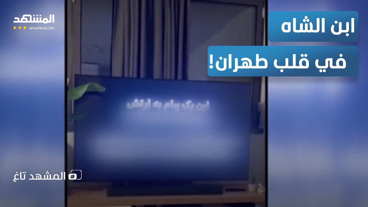 صفعة على الهواء.. بهلوي يخترق 