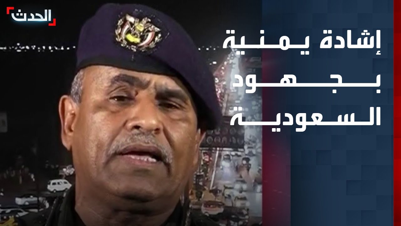مسؤول بوزارة الداخلية اليمنية يشيد بجهود السعودية في فرض الاستقرار بعدن