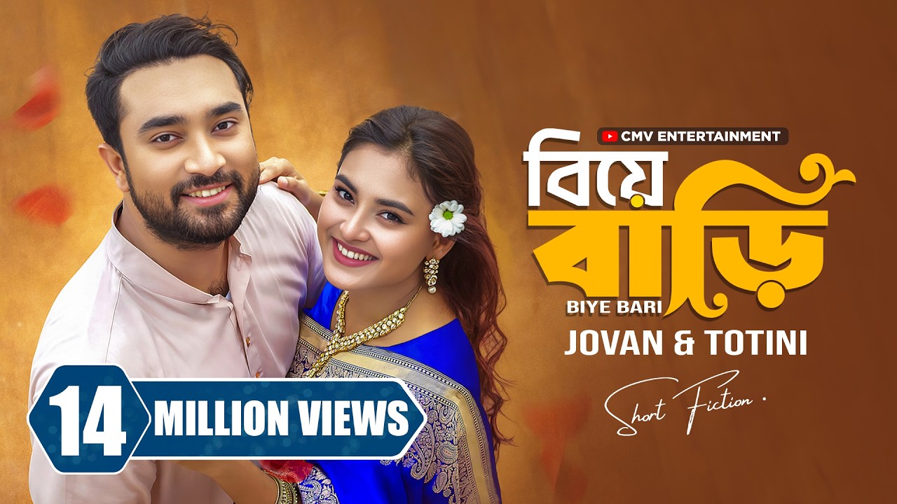 বিয়ে বাড়ি । Biye Bari | Farhan Ahmed Jovan | Tanjim Totini | Bangla Natok | New Bangla Natok 2025