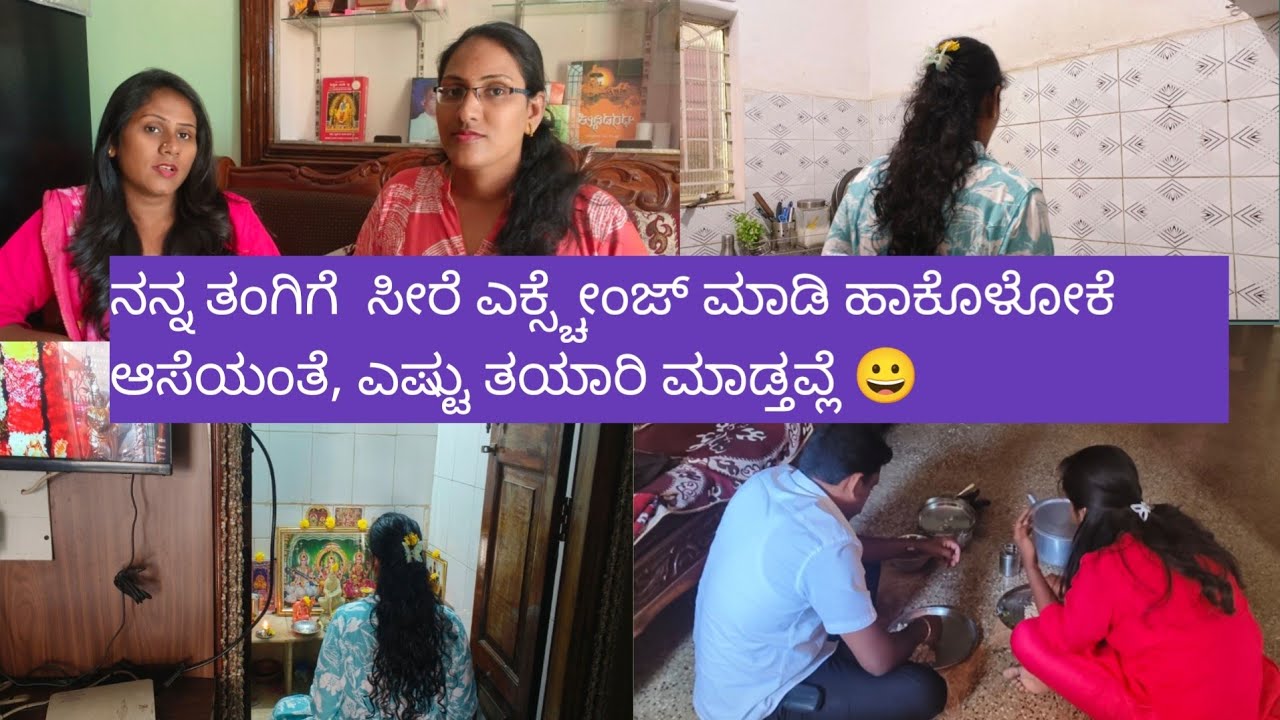 ನನ್ನ ತಂಗಿಗೆ  ಸೀರೆ ಎಕ್ಸ್ಚೇಂಜ್ ಮಾಡಿ ಹಾಕೊಳೋಕೆ ಆಸೆಯಂತೆ, ಎಷ್ಟು ತಯಾರಿ ಮಾಡ್ತವ್ಲೆ 😀