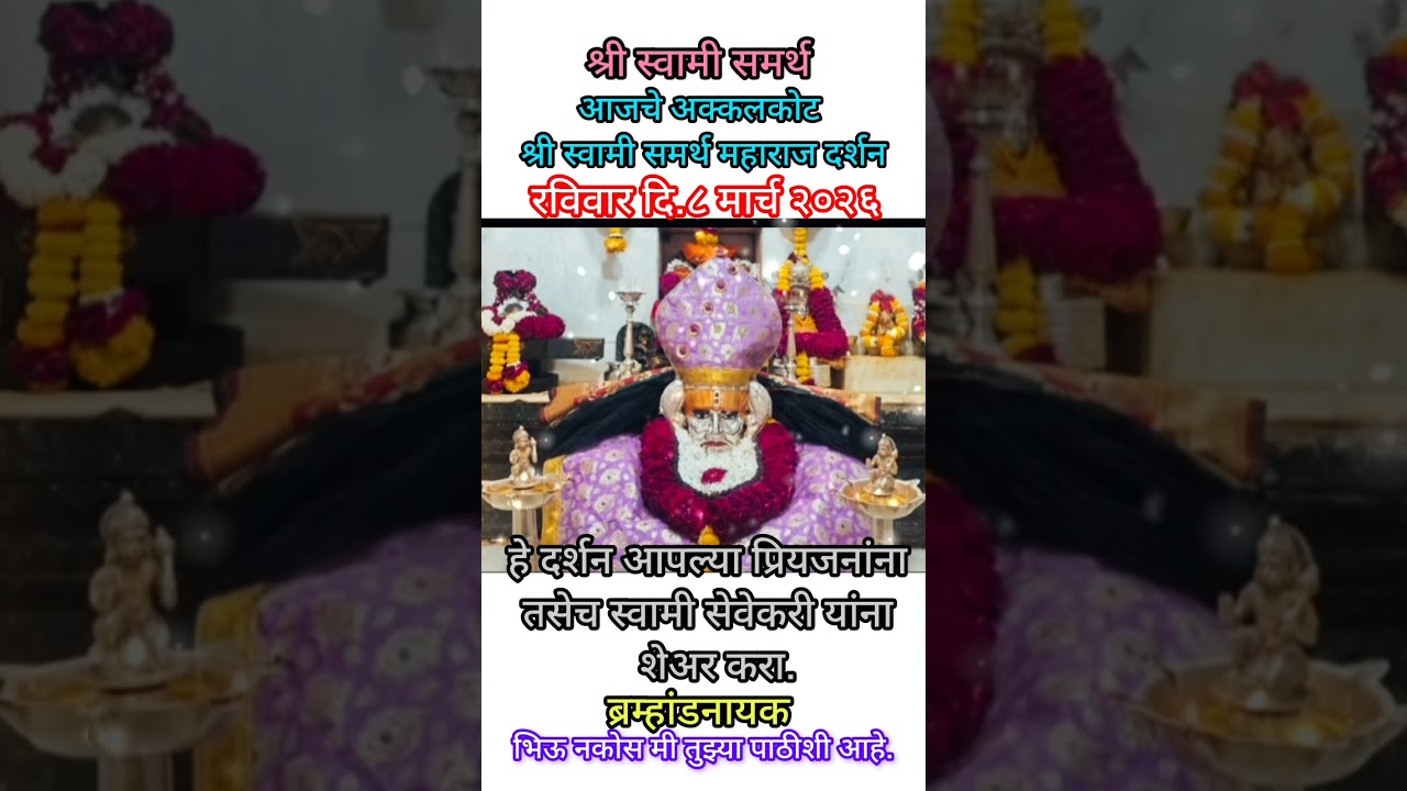 श्री स्वामी समर्थ महाराज की जय #swamisamarthmaharajkijai#swamisamarth# अक्कलकोट स्वामी माझी आई