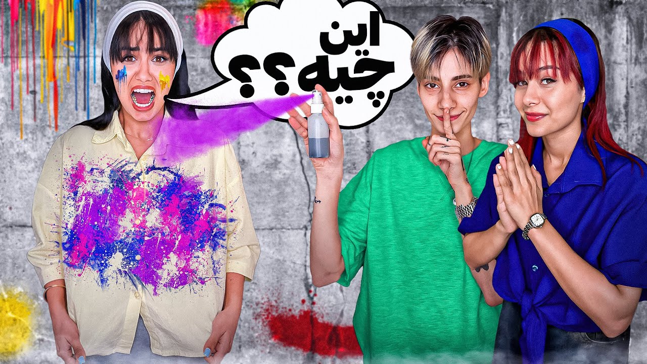 روی لباسای سارا جوهر خودکار ریختم فرستادمش قرار کاری😱😈(&zwnj;پرنک)