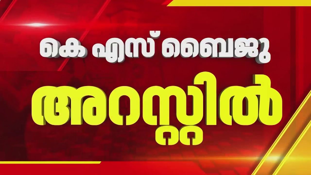മുൻ തിരുവാഭരണം കമ്മീഷണര്&zwj; KS ബൈജു അറസ്റ്റിൽ | Sabarimala Gold Theft case
