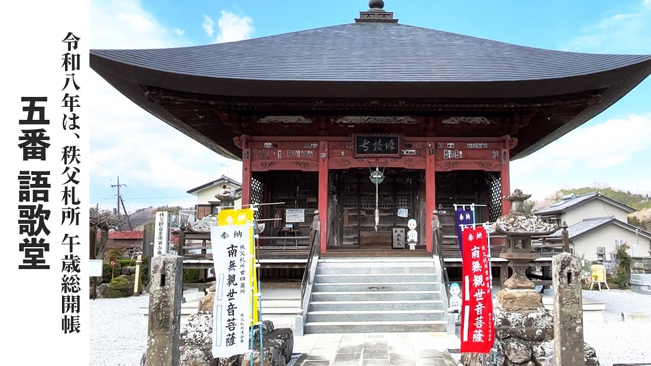 【秩父札所巡り】第五番　小川山　語歌堂【令和八年は午歳総開帳】