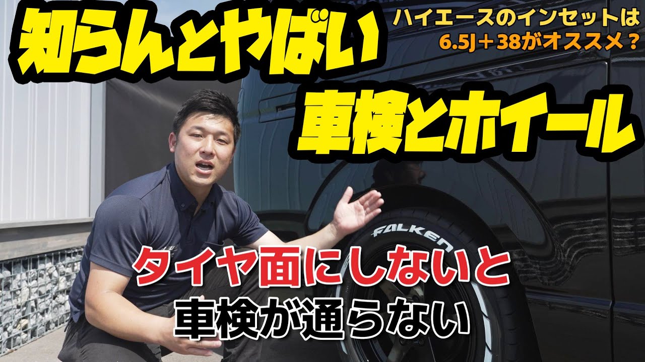 #251 【ハイエース】車検に通るインセットって？ホイール＆タイヤを徹底解説！【カズキオート】