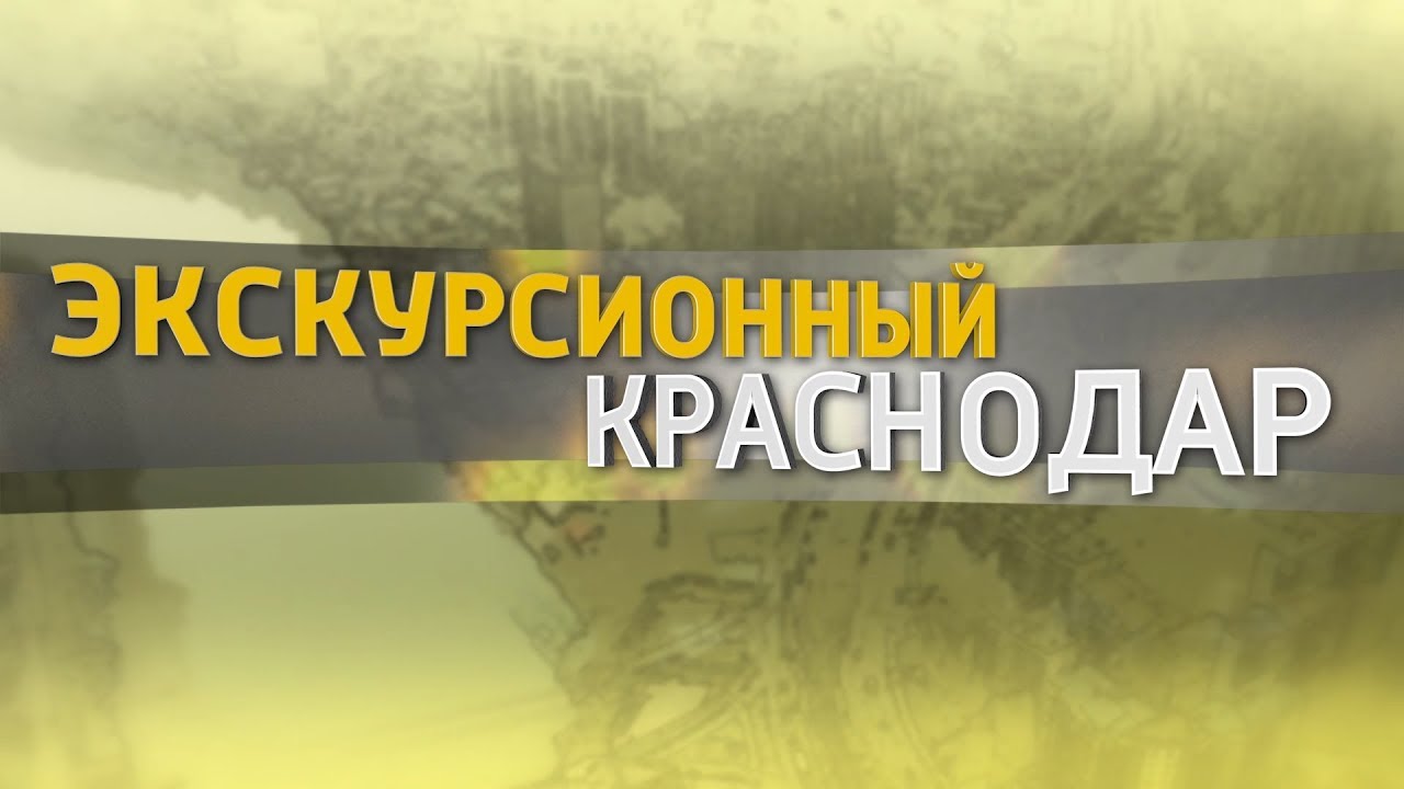 ЭКСКУРСИОННЫЙ КРАСНОДАР Новый театр кукол (27.11.19)