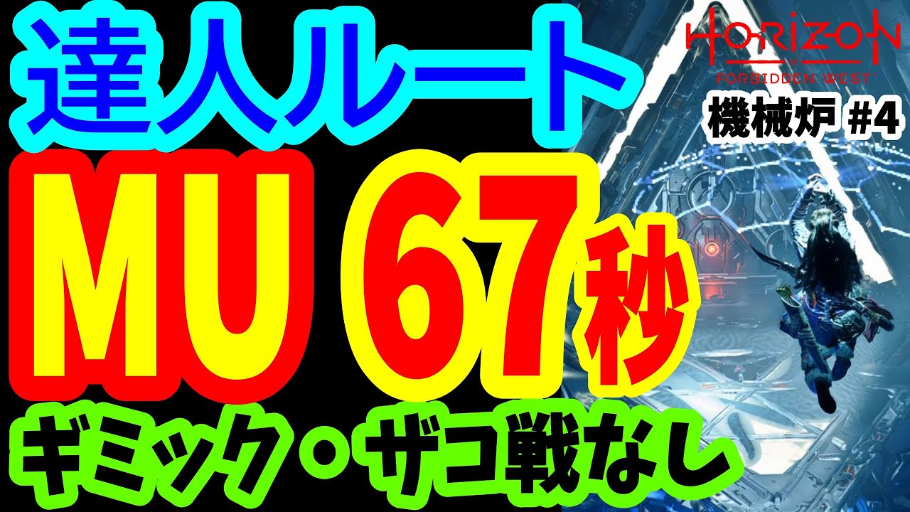 【最速６７秒！至高の達人ルート】機械炉MU ザコ戦＆ギミック完全回避！【Horizon Forbidden West / 練習必須 / Cauldron MU Master's Way】