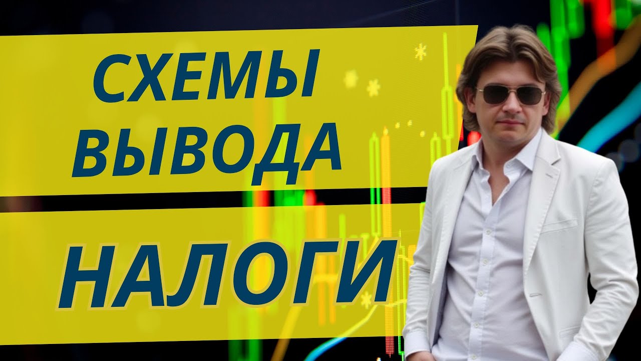 💰 КАК ВЫВЕСТИ ДЕНЬГИ С БРОКЕРА ЛЕГАЛЬНО и без блокировок счетов.
