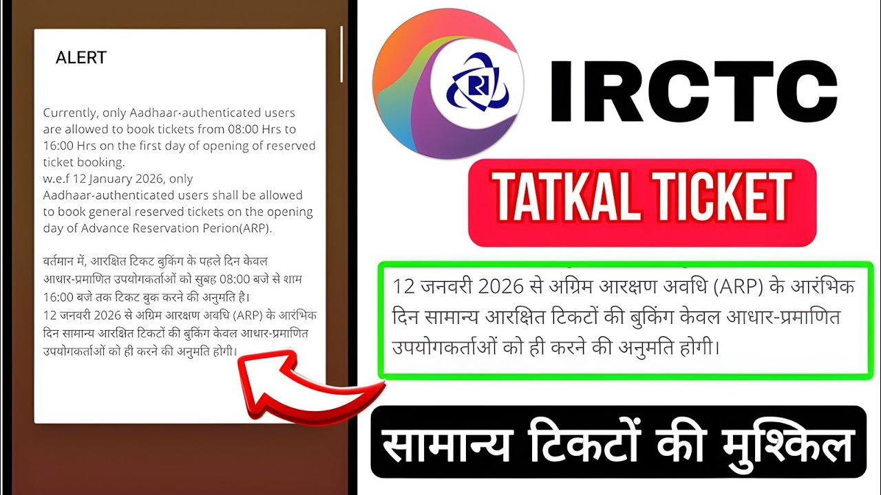 IRCTC New Update 🚨 | 12 January Adhar authentication shall be allowed | Genral Ticket Booking New 