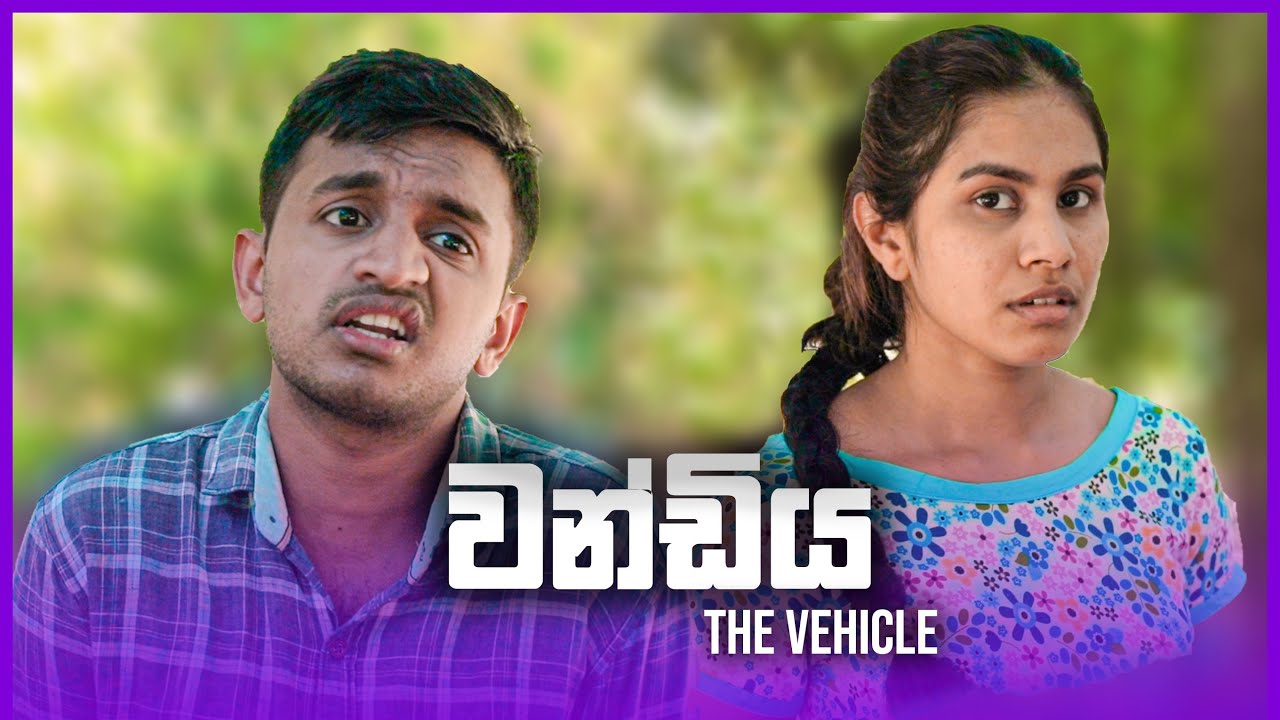 වන්ඩිය (The Vehicle) ft @soomeyoutube