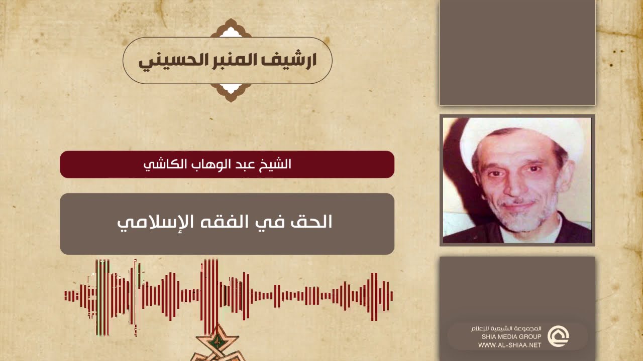 الشيخ عبد الوهاب الكاشي  الحق في الفقه الإسلامي