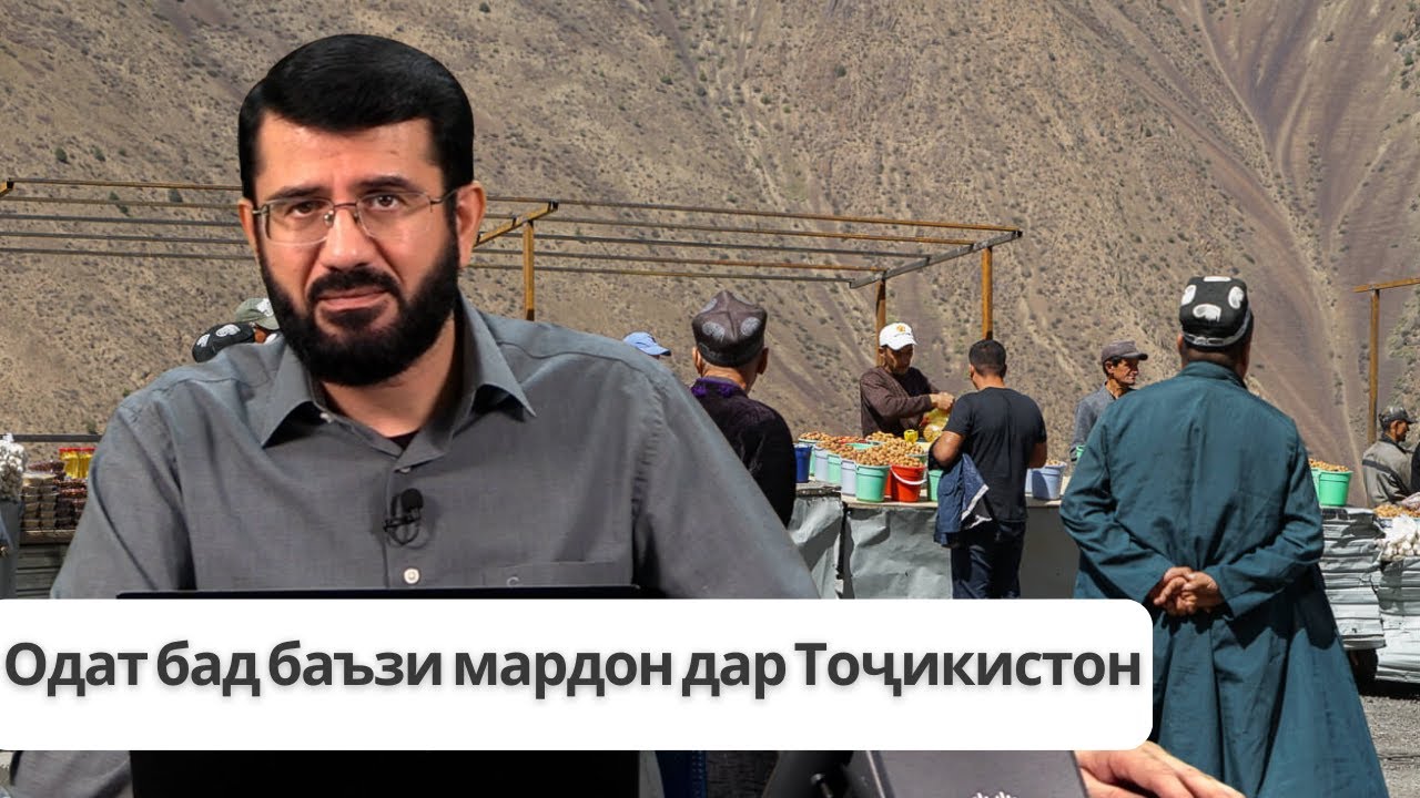 Одат бад баъзи мардон дар Тоҷикистон
