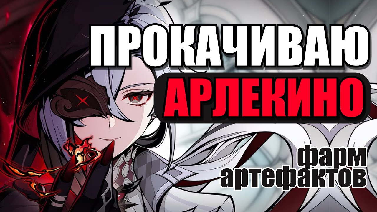 ПРОКАЧИВАЮ АРЛЕКИНО И ПРОХОЖУ БЕЗДНУ