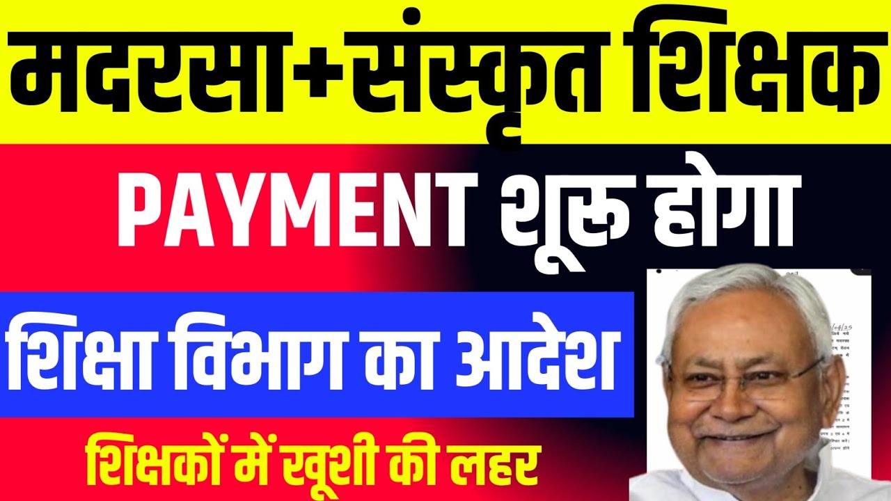 मदरसा+संस्कृत शिक्षक बड़ी अपडेट/ PAYMENT मिलना शूरू होगा शिक्षा विभाग का आदेश/#bihar #madarsa