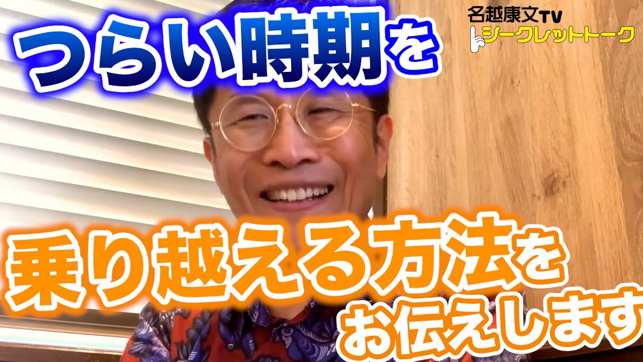 0641 つらい時期を乗り越える方法をお伝えします！