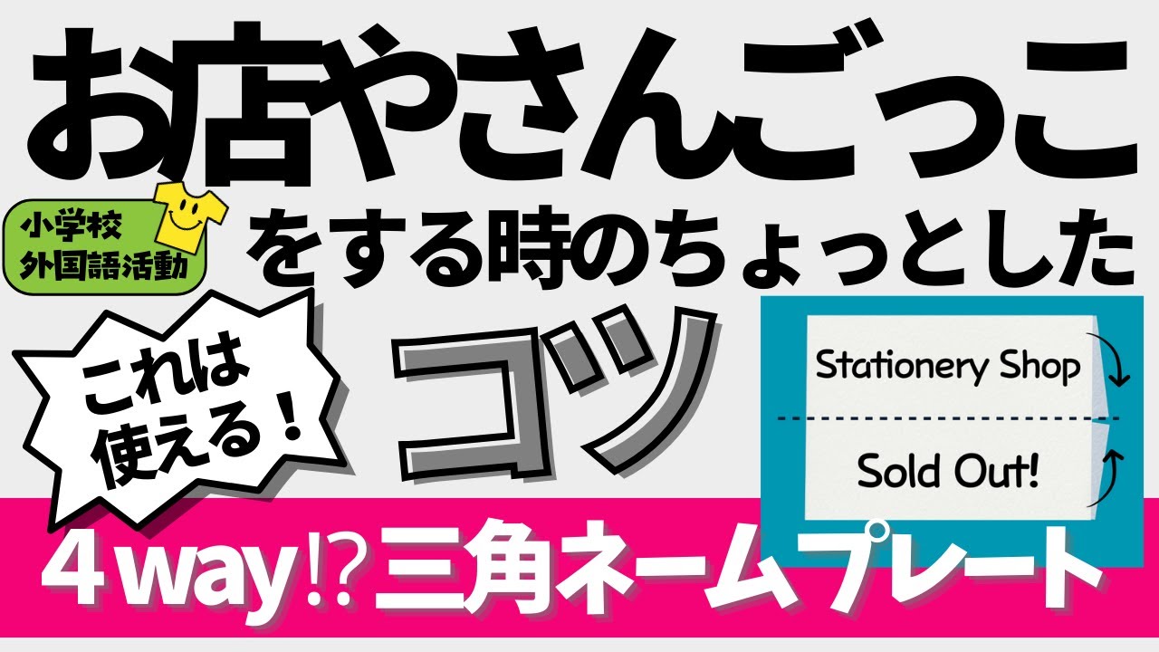 【小学校外国語活動】お店屋さんごっこをやるときのちょっとしたコツ〈使える！4-way⁉三角ネームプレート〉