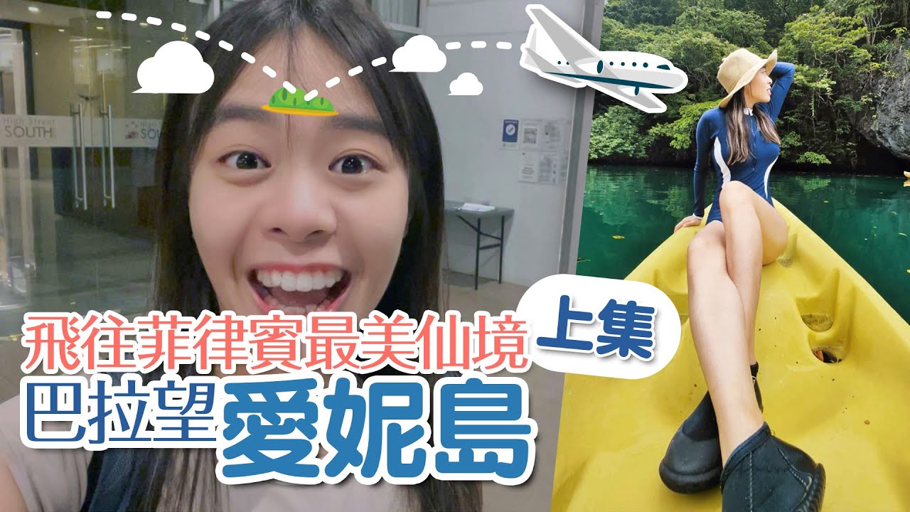 【愛妮島】 最後的天堂處女地 | 菲律賓最美仙境 🌴🍹🍉⛱️🥥