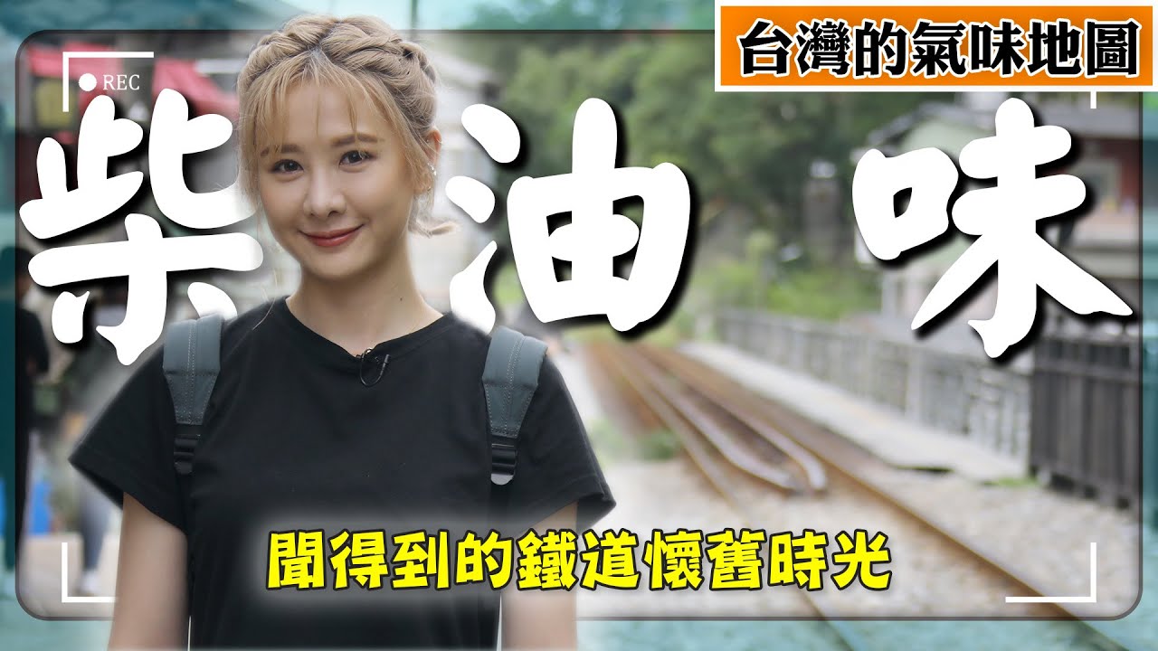 【台灣的氣味地圖ep.15】台灣最美山路「太平山」！離都市最近的老城區「平溪」｜安心亞×廖科溢的鐵道時光旅行