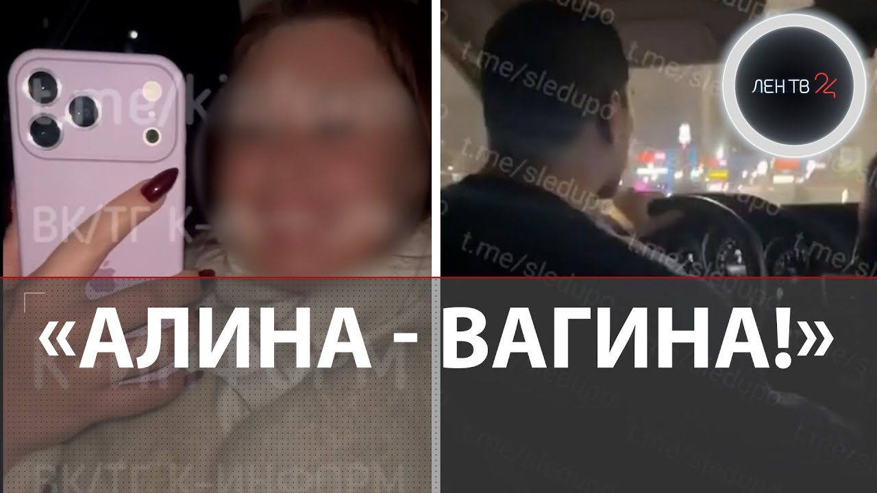 «Это я, «Абу бандит», оскорбляющий бедную Алину!»: подробности скандала в такси Сургута