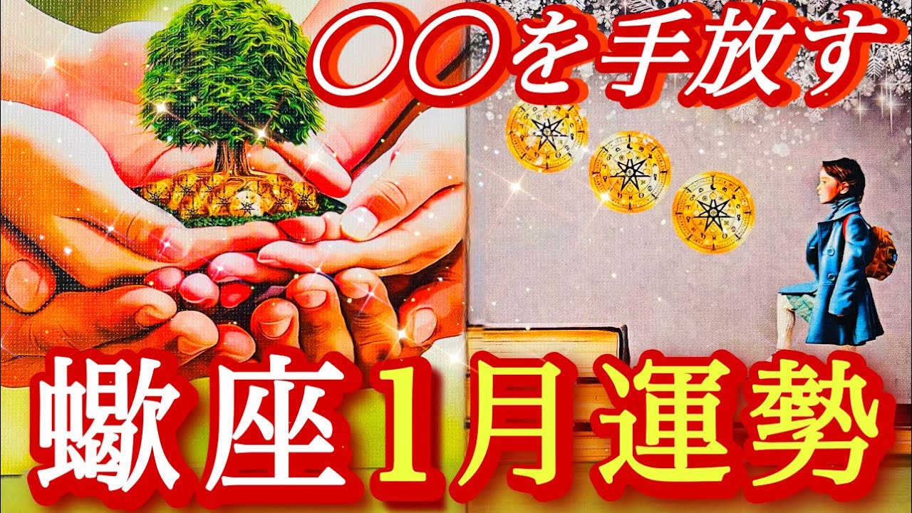 ♏️蠍座♏️2026年1月の運勢🍀見えている世界だけが全てでは無い・突破口を見つけて行く事ができる❤️‍🔥❤️‍🔥
