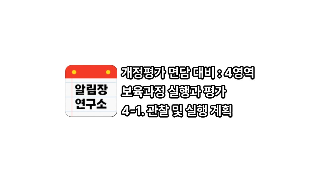 4. 보육과정 실행과 평가 #1 [개정평가면담]