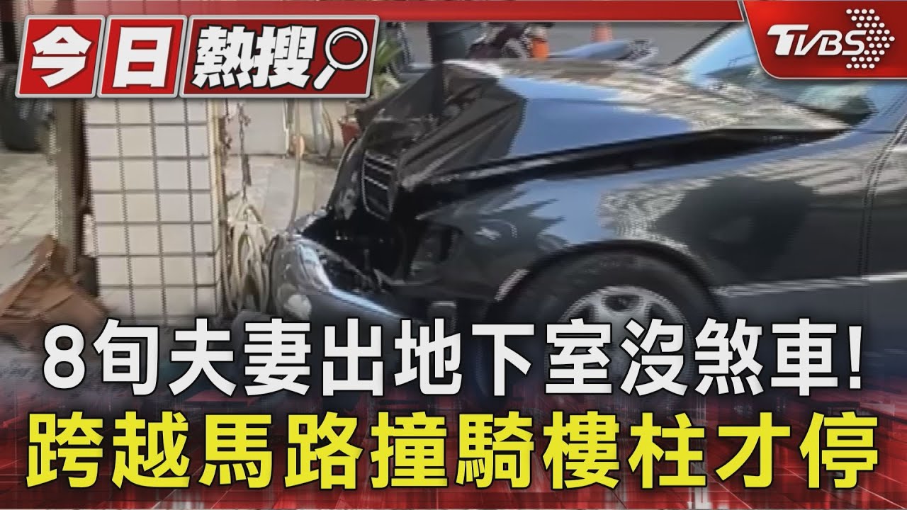 8旬夫妻檔地下室出來沒煞車! 跨越馬路撞對向騎樓梁柱才停｜TVBS新聞 @TVBSNEWS01