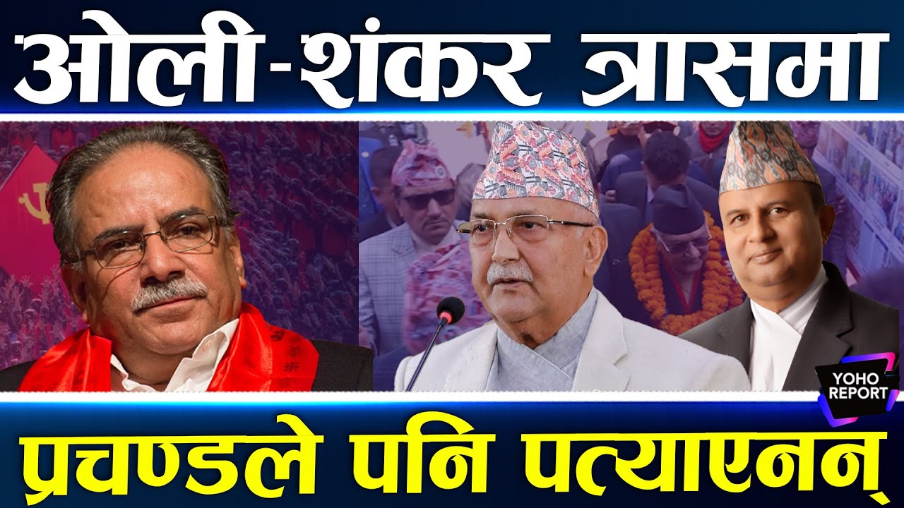 ओलीका सबै फन्डा फेल, घण्टीको त्रास, आफ्नैले घात गर्ने चिन्ता, अब विप्लवले पार लगाउँलान् ?