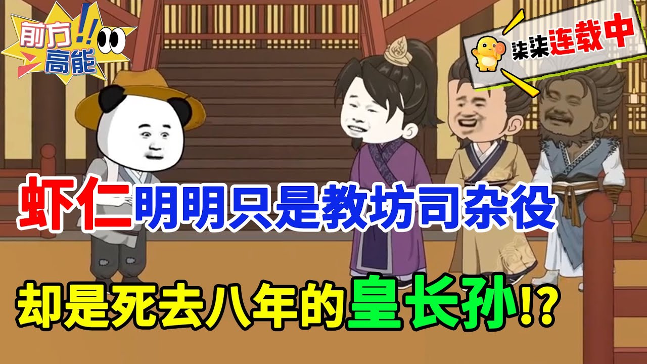 虾仁明明只是教坊司杂役，却是死去八年的皇长孙！？#虾仁 #蝦仁 #蝦仁動畫 #穿越 #沙雕動畫 #柒柒漫舍 #明朝 #历史 #古代 #虾仁动画