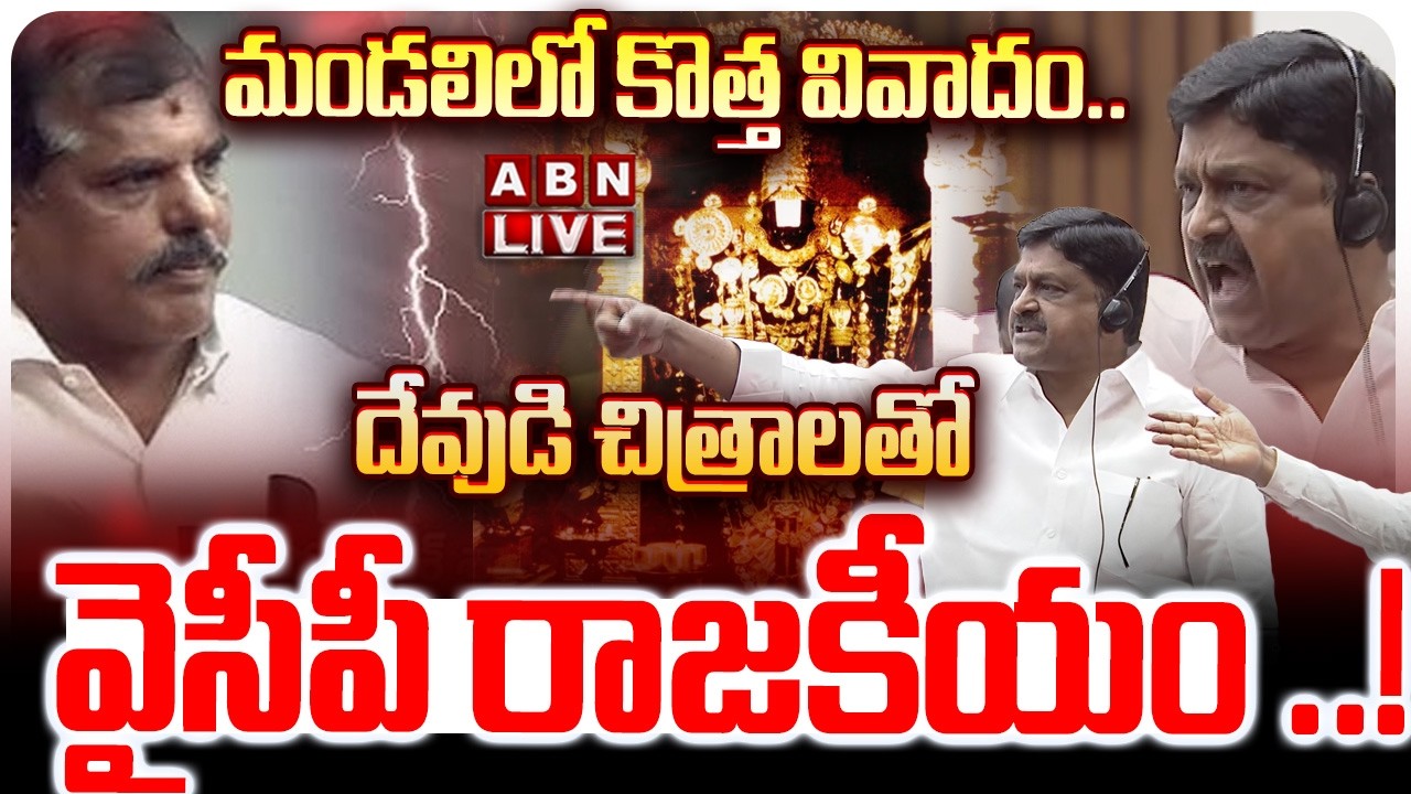 🔴LIVE: మండలిలో కొత్త వివాదం… దేవుడి చిత్రాలతో వైసీపీ రాజకీయం ..! || AP Legislative Council  || YCP