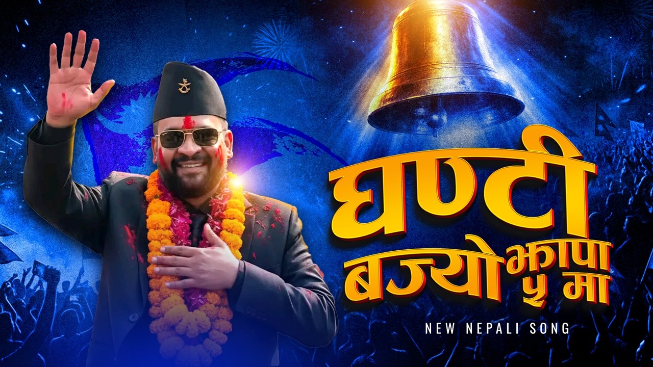 Ghanti Bajyo Jhapa Paanch Ma 🔔 | Jhapa 5 Celebration Anthem | Nepali Victory Dance Song