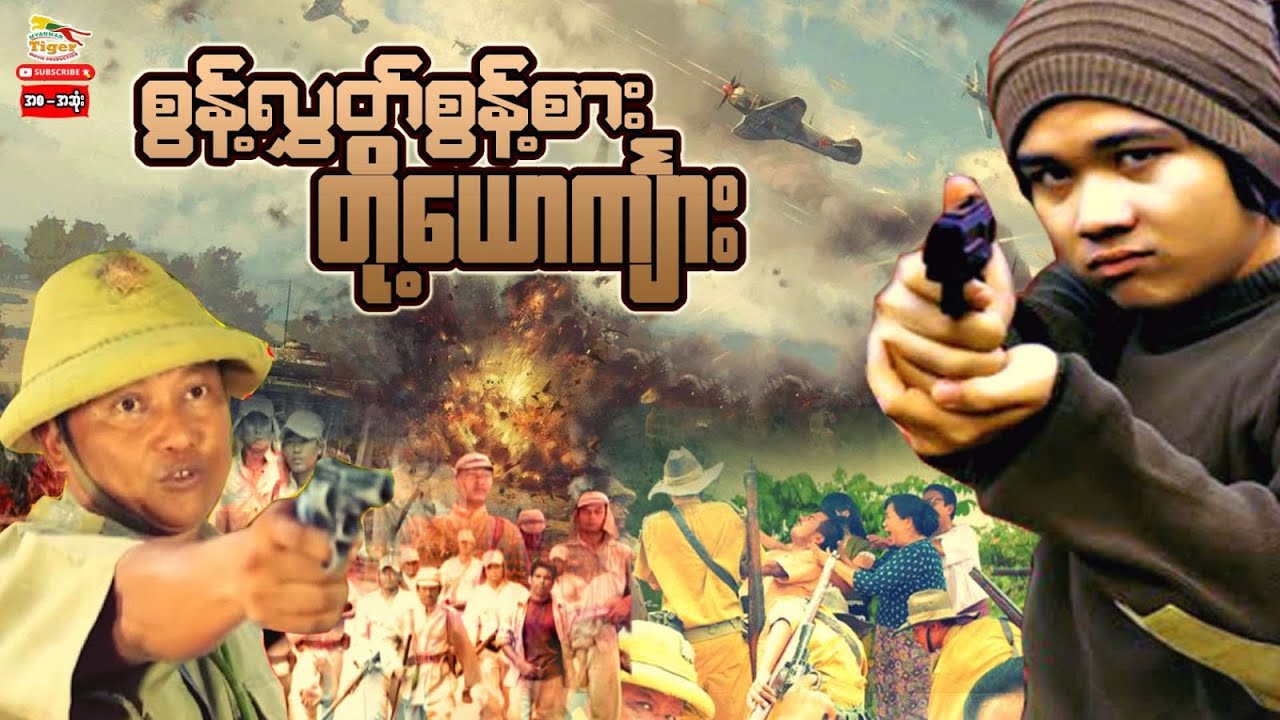 Myanmar Movie - စွန့်လွှတ်စွန့်စားတို့ယောင်္ကျား (စ/ဆုံး)