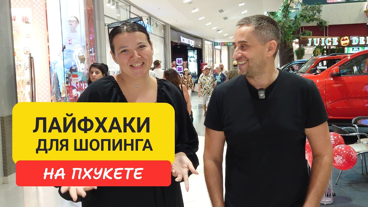 🛍️ Лайфхаки для Шопинга на Lazada и Shein в Пхукете