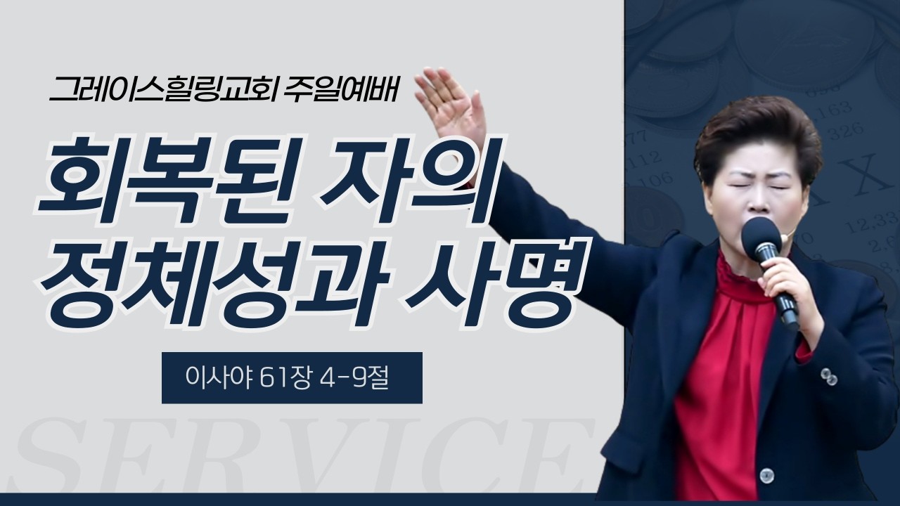주일예배 | 구원의 옷을 입은 자의 찬양(사61:10-11) 김록이목사 26.2.8 오전10시30분