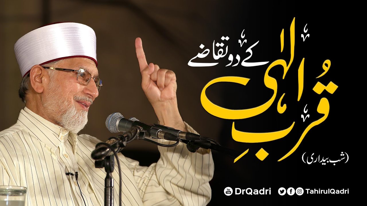 Qurb e Ilahi kay 2 Taqazay | Shab Bedari | Shaykh-ul-Islam Dr Muhammad Tahir-ul-Qadri