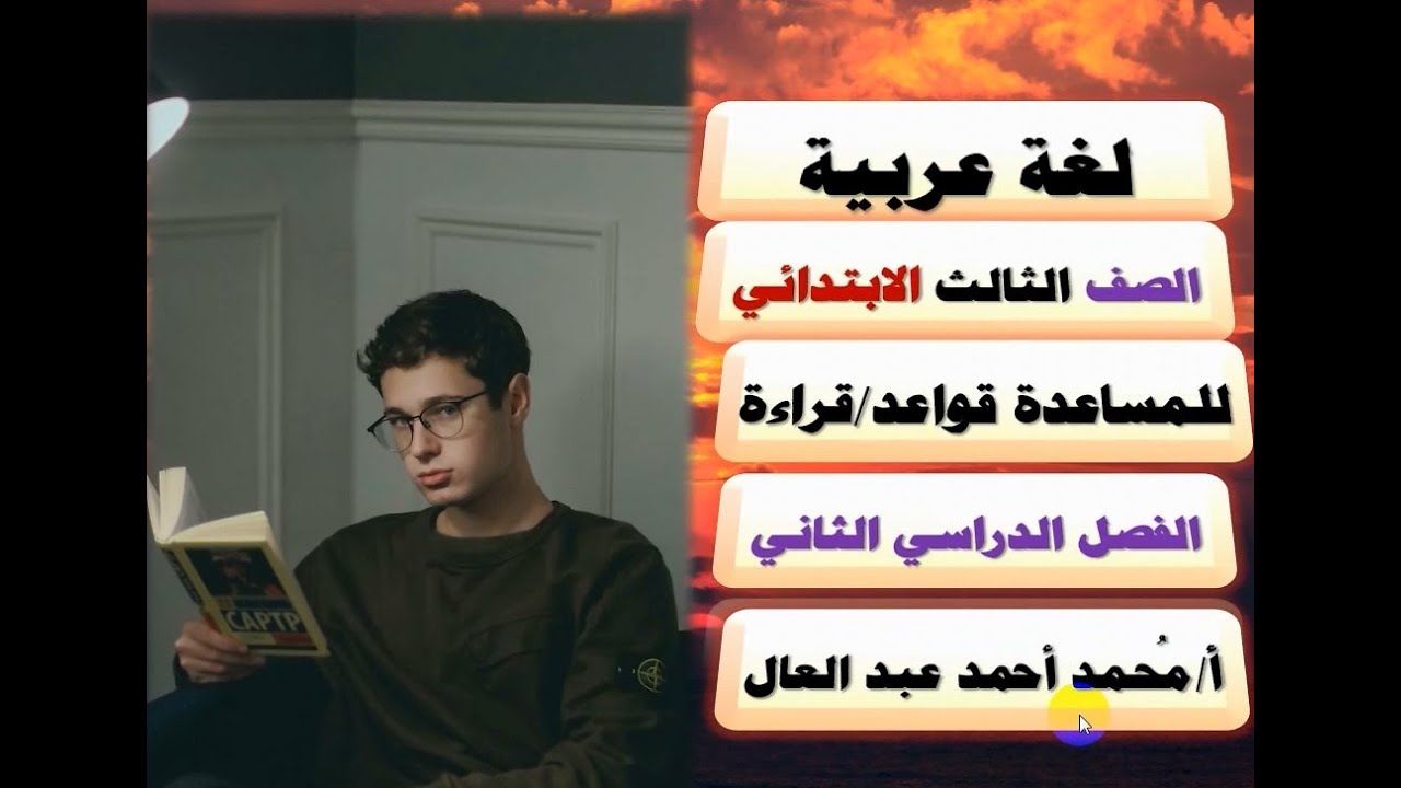 الصف الثالث الابتدائي/ ترم ثان/ قراءة / شرح درس قواعد الـمساعدة بطريقة أبوية رحيمة فطرية / لغة عربية
