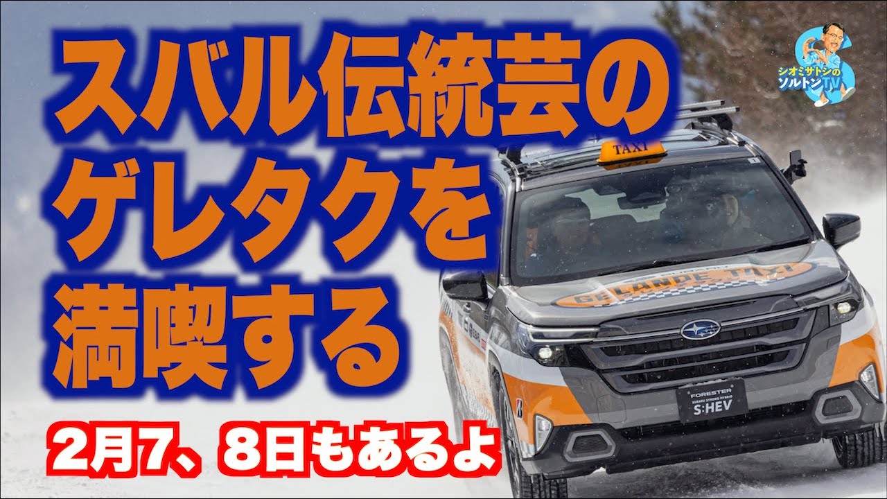 ソルトン、SUBARU伝統芸のゲレンデタクシーを満喫する