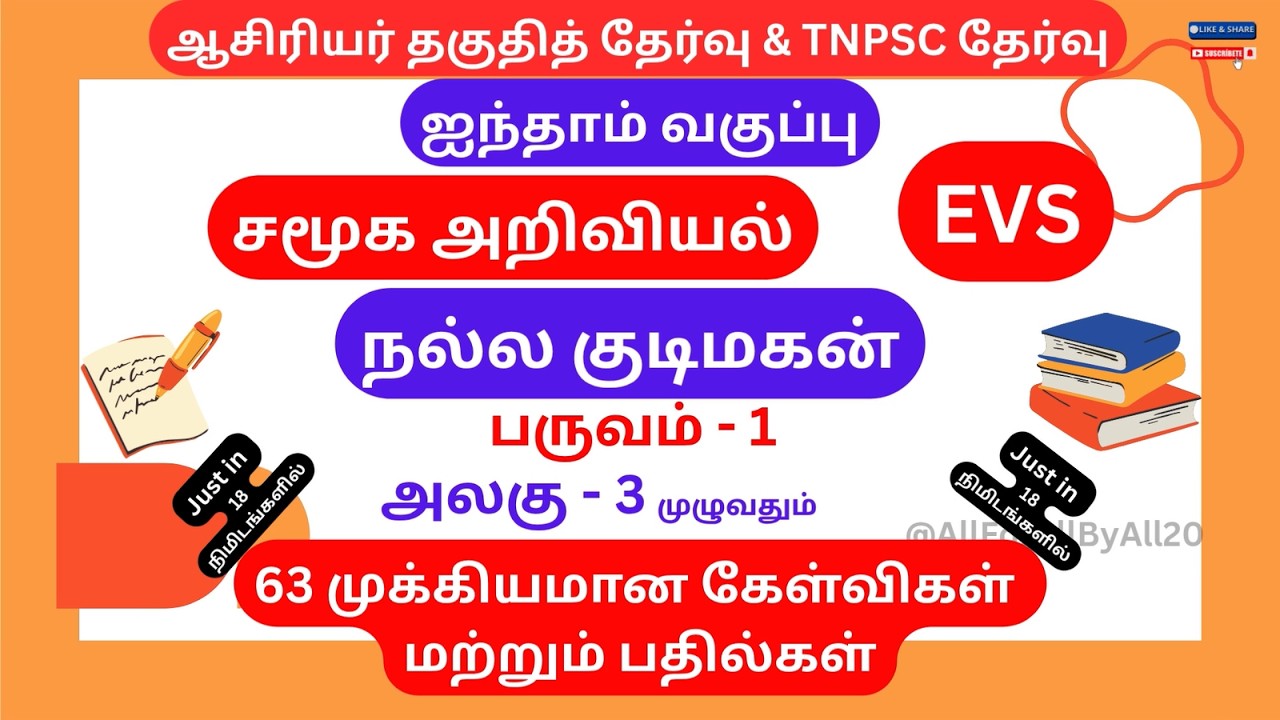 TNTET & TNPSC EXAM | EVS | ஐந்தாம் வகுப்பு சமூக அறிவியல் | நல்ல குடிமகன் | 63 கேள்விகள் & பதில்கள்