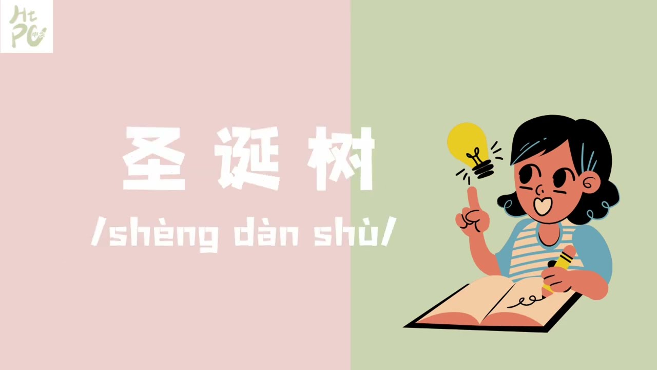 How to pronounce 圣诞树（Traditionary Chinese: 聖誕樹）: Christmas Tree #pronounce中文 #pronounce #中国語の発音方法