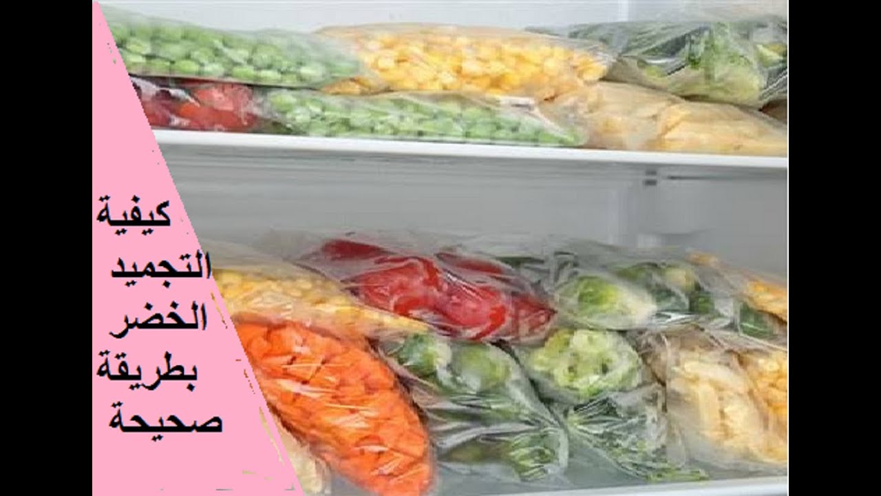 تجميد بعض الخضروات وكيفية محافظة على قيمتها الغذائية Congeler quelques légumes